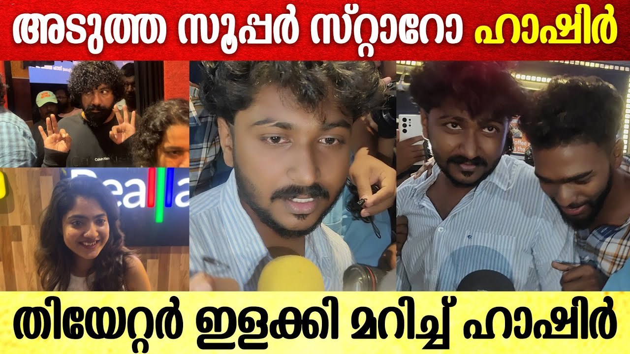 അടുത്ത സൂപ്പർ സ്റ്റാറോ ഹാഷിർ ,തിയേറ്റർ ഇളക്കി മറിച്ച് ഹാഷിർ | vaazha movie theatre response