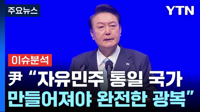 尹 통일 전엔 광복 미완성 ...'3대 통일 전략' 제시 / YTN