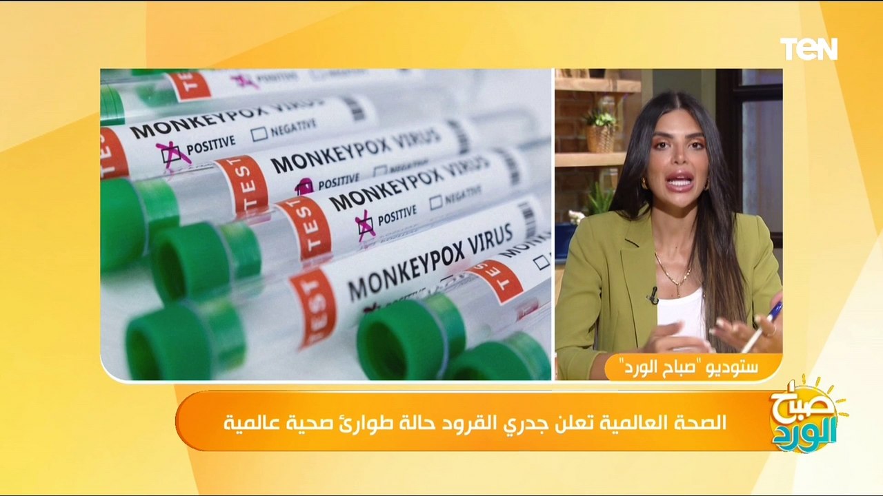الصحة العالمية تعلن جدري القرود حالة طوارئ صحية عالمية.. د. أمجد الحداد استشاري المناعة يوضح
