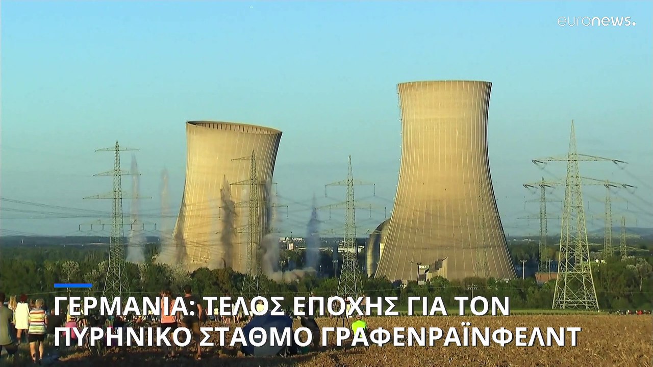 Ο πυρηνικός σταθμός Grafenrheinfeld της Γερμανίας κατεδαφίστηκε μετά από μικρή καθυστέρηση