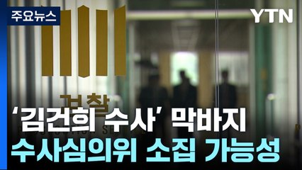 검찰, '김건희 수사' 마무리 단계...막판 변수는? / YTN