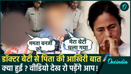 Kolkata Doctor Case: डॉक्टर बेटी से पिता की आखिरी बातचीत, Mamata Banerjee पर आरोप ? | वनइंडिया हिंदी