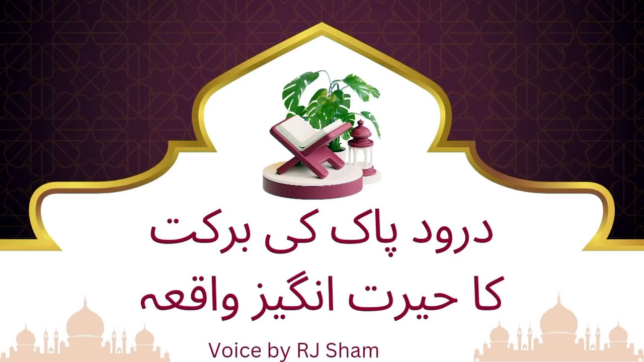 Darood Pak ki Barkat..