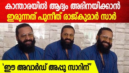 'പുനീത് സാർ വളരെ ആവേശത്തിൽ ആയിരുന്നു'; അവാർഡ് തിളക്കത്തിൽ റിഷഭ് ഷെട്ടി