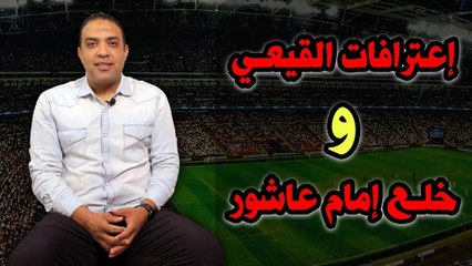 في الخمسينة   عدلي القيعي يعترف    عبد القادر زملكاوي؟!    وإمام عاشور فين