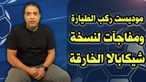 في الخمسينة   موديست ركب الطيارة    لاعب أفريقي جديد في الزمالك ومفاجأة نارية لشيكابالا وأوباما !!