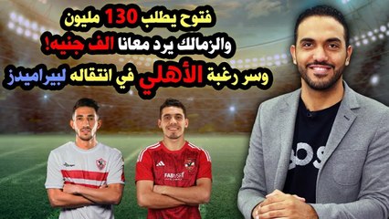 فتوح يطلب 130 مليون والزمالك يرد معانا الف جنيه! وكواليس تحرك الأهلي    !!