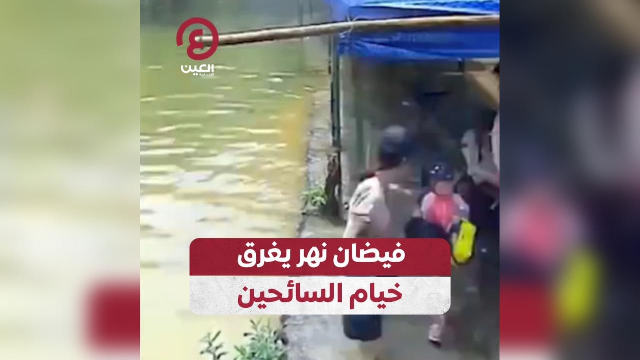 فيضان نهر يغرق خيام السائحين