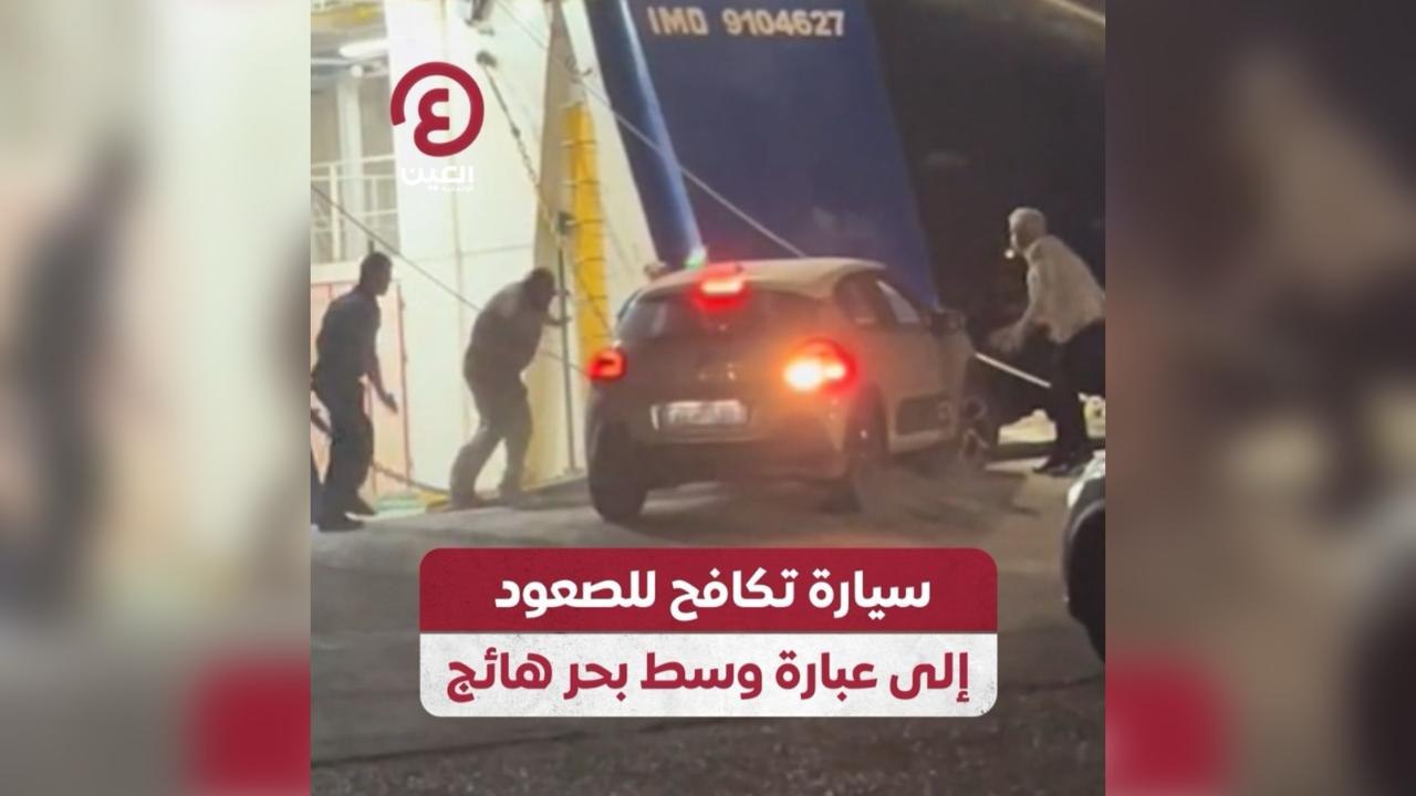 سيارة تكافح للصعود إلى عبارة وسط بحر هائج