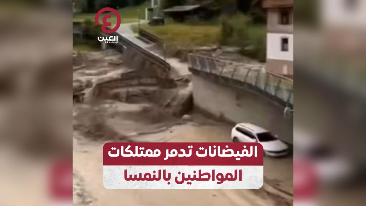 الفيضانات تدمر ممتلكات المواطنين بالنمسا