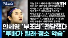 "무릎 잃고 천만 원 포상금"...안세영, 올해 초 협회에 건의서 / YTN