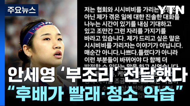 무릎 잃고 천만 원 포상금 ...안세영, 올해 초 협회에 건의서 / YTN