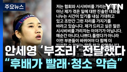 "무릎 잃고 천만 원 포상금"...안세영, 올해 초 협회에 건의서 / YTN