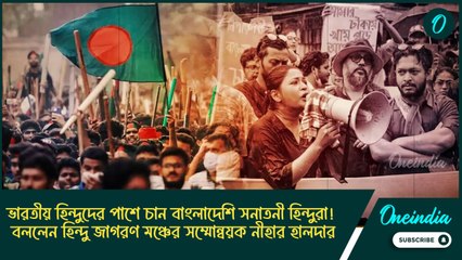 ভারতীয় হিন্দুদের পাশে চান বাংলাদেশি সনাতনী হিন্দুরা! বললেন হিন্দু জাগরণ মঞ্চের সম্মোন্বয়ক