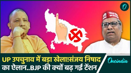 UP By Election 2024: मंत्री Sanjay Nishad ने UP Upchunav के लिए BJP की टेंशन बढ़ा दी| वनइंडिया हिंदी