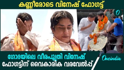 വിനേഷ് ഫോഗട്ടിന് വൈകാരിക വരവേല്‍പ്പ്; കണ്ണുനിറഞ്ഞ് താരം| Vinesh Phogat in tears