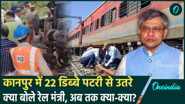Sabarmati Express Train Accident पर क्या बोले रेल मंत्री | Kanpur Train Accident | वनइंडिया हिंदी