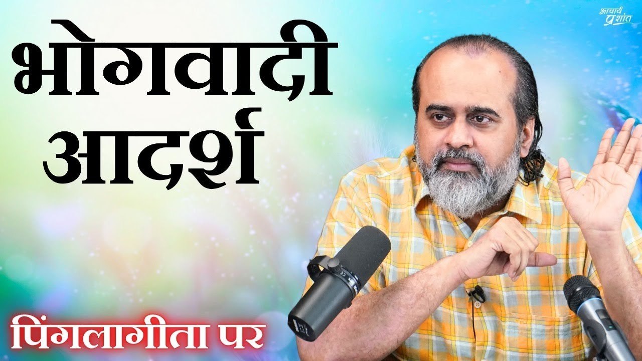 हर पल को पूरा जीने' का भोगवादी आदर्श || आचार्य...