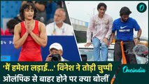 Vinesh Phogat ने तोड़ी चुप्पी, Olympics से बाहर होने पर जमकर गरजी, देखें क्या लिखा? | वनइंडिया हिंदी