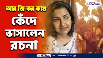 কেঁদে ভাসালেন তৃণমূল সাংসদ রচনা বন্দ্যোপাধ্যায়, কি বললেন দেখুন