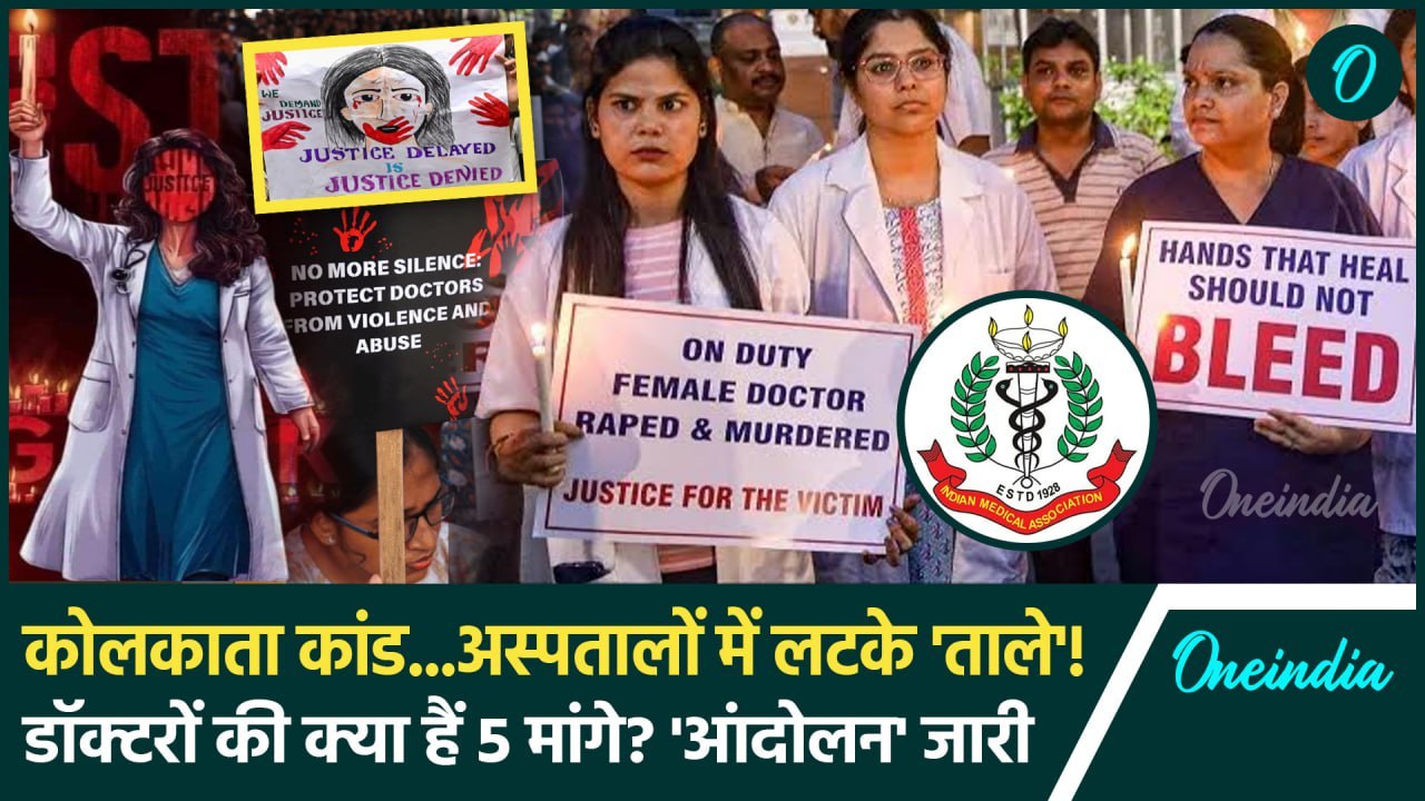 Kolkata Doctor Case: कोलकाता कांड पर IMA की हड़ताल , क्या हैं 5 मांगें | Mamata Banerjee | वनइंडिया