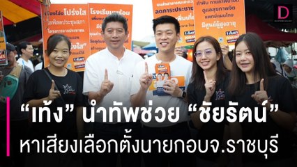 “เท้ง” นำทัพช่วย “ชัยรัตน์" หาเสียงเลือกตั้งนายกอบจ.ราชบุรี | HOTSHOT เดลินิวส์ 17/08/67
