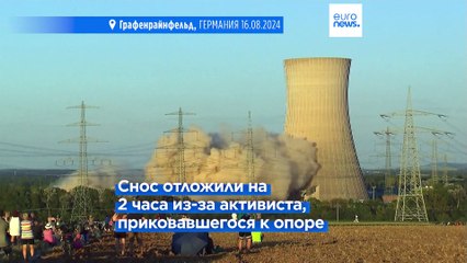 В Германии снесена АЭС "Графенрайнфельд"
