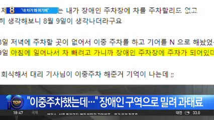 장애인 주차구역에 밀려 과태료? 이중주차 차량 논란 🚗