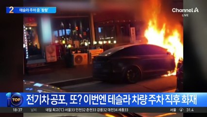 전기차 공포, 또? 이번엔 테슬라 차량 주차 직후 화재