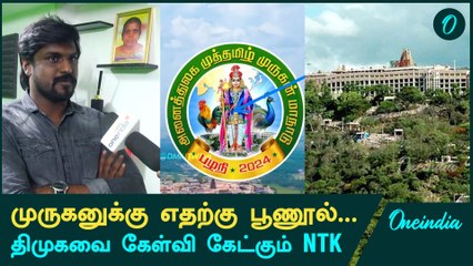 Murugan Maanaduவில் சர்ச்சையை கிளப்பும் நாதக | NTK Idumbavanam karthik | Oneindia Tamil