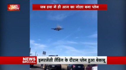 इमरजेंसी लैंडिंग के दौरान प्लेन हुआ बेकाबू