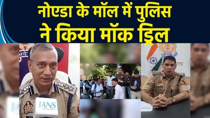 Noida के सेक्टर 18 स्थित DLF Mall में बम की सूचना निकली फर्जी