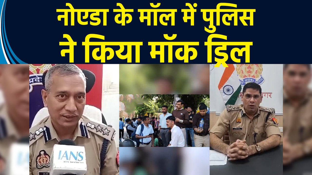 Noida के सेक्टर 18 स्थित DLF Mall में बम की सूचना निकली फर्जी