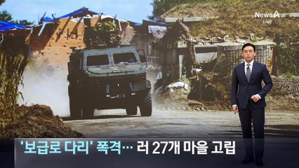 우크라, ‘보급로 다리’ 폭격…러 27개 마을 고립