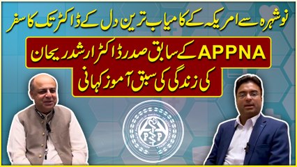 Nowshera se Amreeka k kamiab Tareen dil k doctor tak ka safr, APPNA k sabiq sadr Dr Arshad Rehan ki zindagi ki sabq amoz kahani