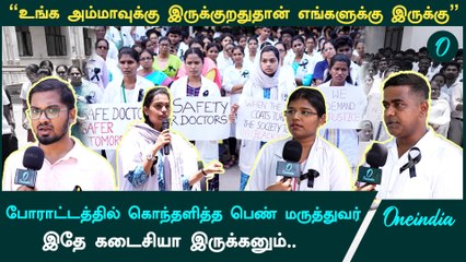 Video herunterladen: Chennai Doctors Protest | OMC medical college protest | justice for kolkata doctor | Oneindia Tamil