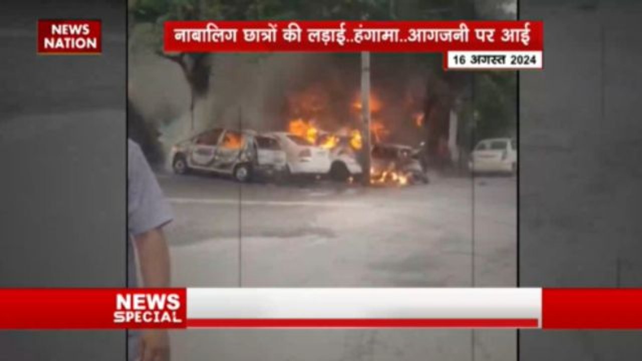 नाबालिग छात्रों की लड़ाई.. हंगामा.. आगजनी पर आई
