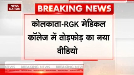 कोलकाता-RGK मेडिकल कॉलेज में तोड़फोड़ का नया वीडियो
