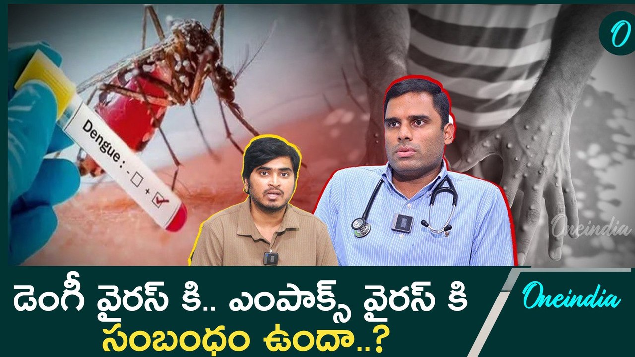 Dengue vs MPox .. వ్యాధి సోకిన మొదట్లోనే ఈ జాగ్రత్తలు తీసుకోండి | Oneindia Telugu