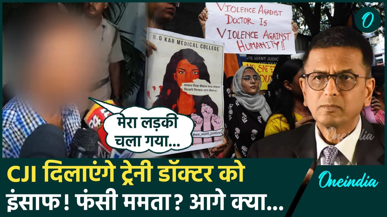 Kolkata Doctor Case: CJI Chandrachud करेंगे कोलकाता कांड का इंसाफ?| Mamata Banerjee | वनइंडिया हिंदी