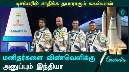 டிசம்பரில் விண்ணில் ஏவப்படுகிறதா Gaganyaan? | Oneindia Tamil