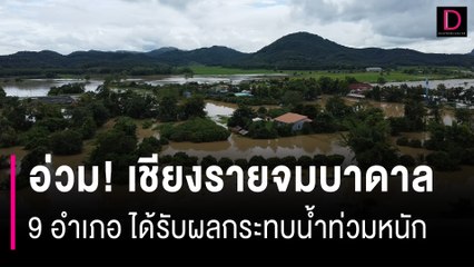 อ่วม! เชียงรายจมบาดาล ประกาศ 9 อำเภอ ได้รับผลกระทบน้ำท่วมหนัก | HOTSHOT เดลินิวส์ 17/08/67