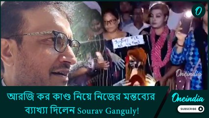 আরজি কর কাণ্ড নিয়ে নিজের মন্তব্যের ব্যাখ্যা দিলেন Sourav Ganguly!