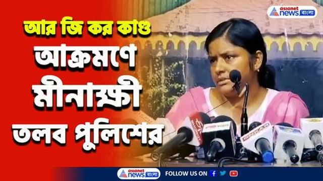 প্রশ্ন মীনাক্ষীর! এবার ভাঙচুরের ঘটনায় মীনাক্ষীকে তলব কলকাতা পুলিশের