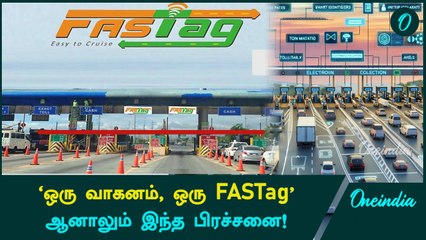 Fastag User-க்கு Shocking Incident! Mobile-க்கு வந்த Bill! | Oneindia Tamil
