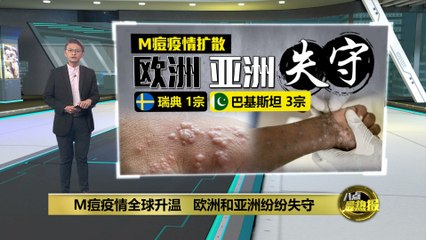 M痘疫情全球蔓延：非洲之外首次在欧洲和亚洲出现病例🦠