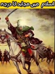Islam me mujahid ka darja | islamic shorts | short video