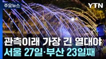 '사상 최장 열대야' 기록 세웠다...서울 27일·부산 23일 / YTN