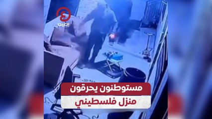 Télécharger la video: مستوطنون يحرقون منزل فلسطيني