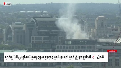 حريق في مبنى سومرست هاوس التاريخي في لندن